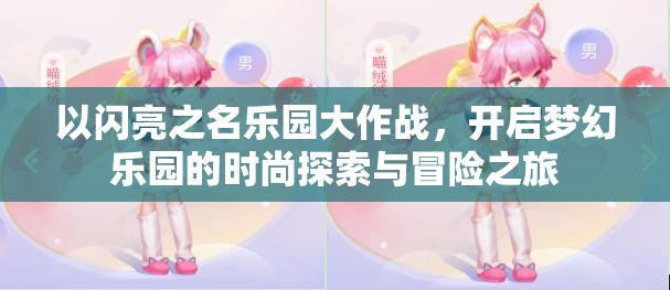 以闪亮之名乐园大作战，开启梦幻乐园的时尚探索与冒险之旅