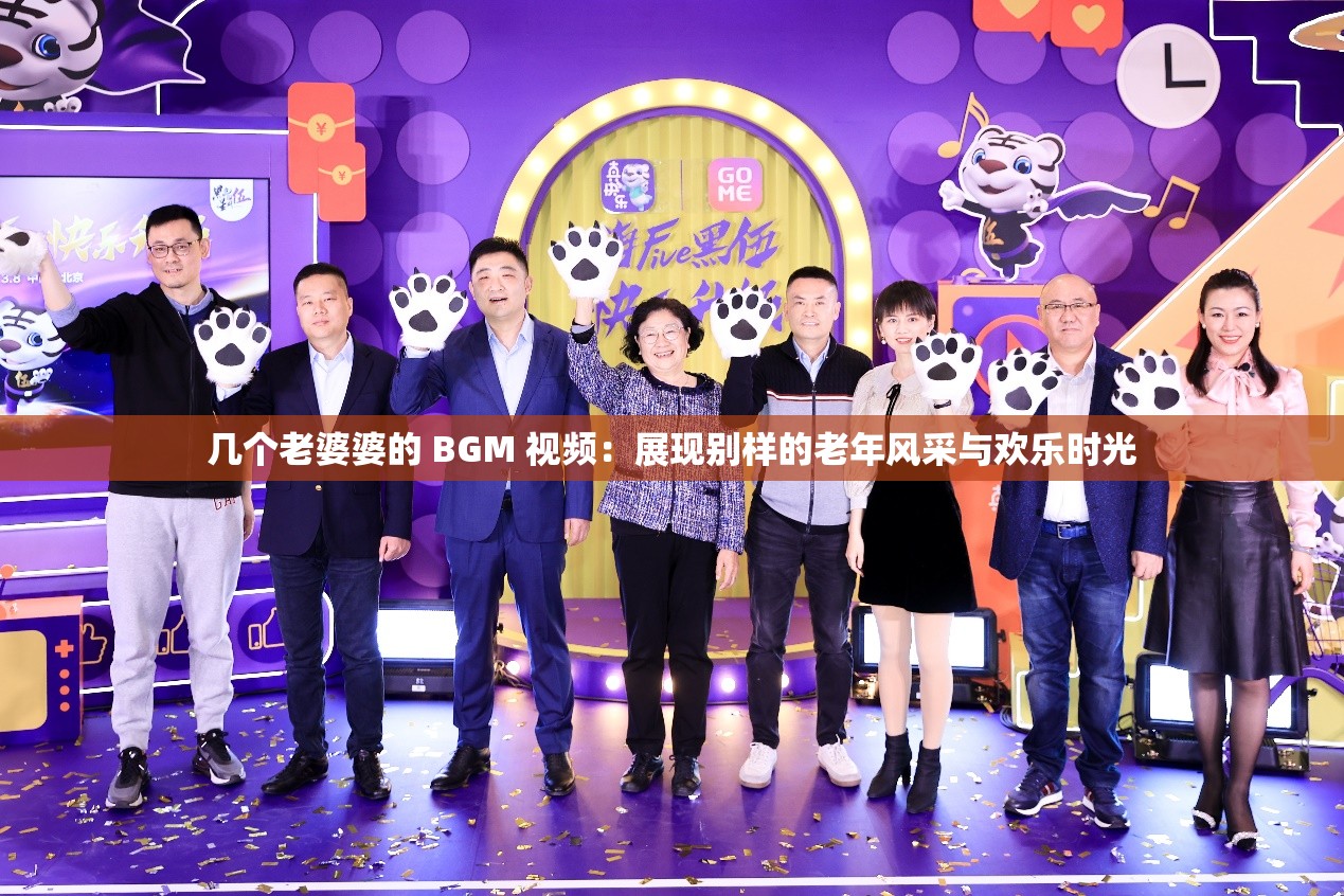 几个老婆婆的 BGM 视频：展现别样的老年风采与欢乐时光