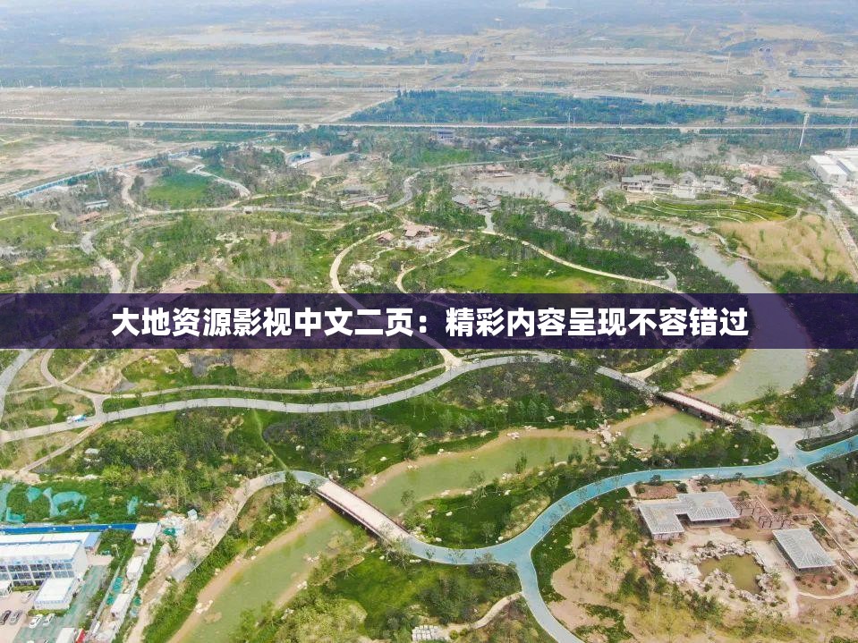 大地资源影视中文二页：精彩内容呈现不容错过