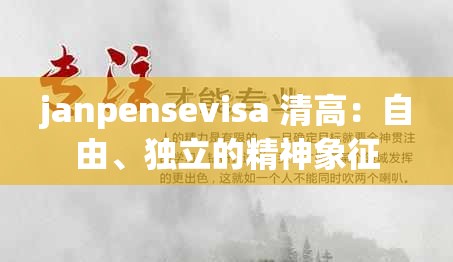 janpensevisa 清高：自由、独立的精神象征