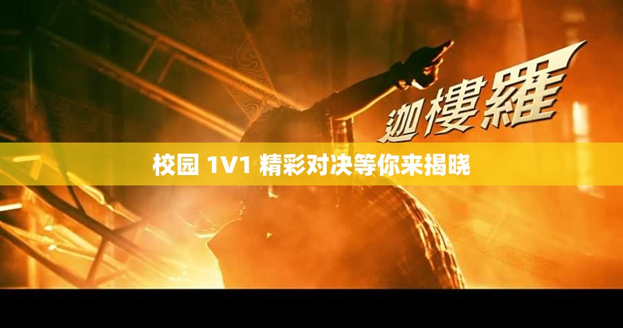 校园 1V1 精彩对决等你来揭晓