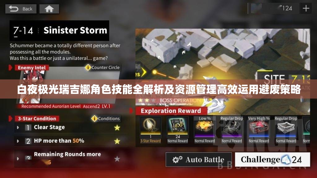白夜极光瑞吉娜角色技能全解析及资源管理高效运用避废策略