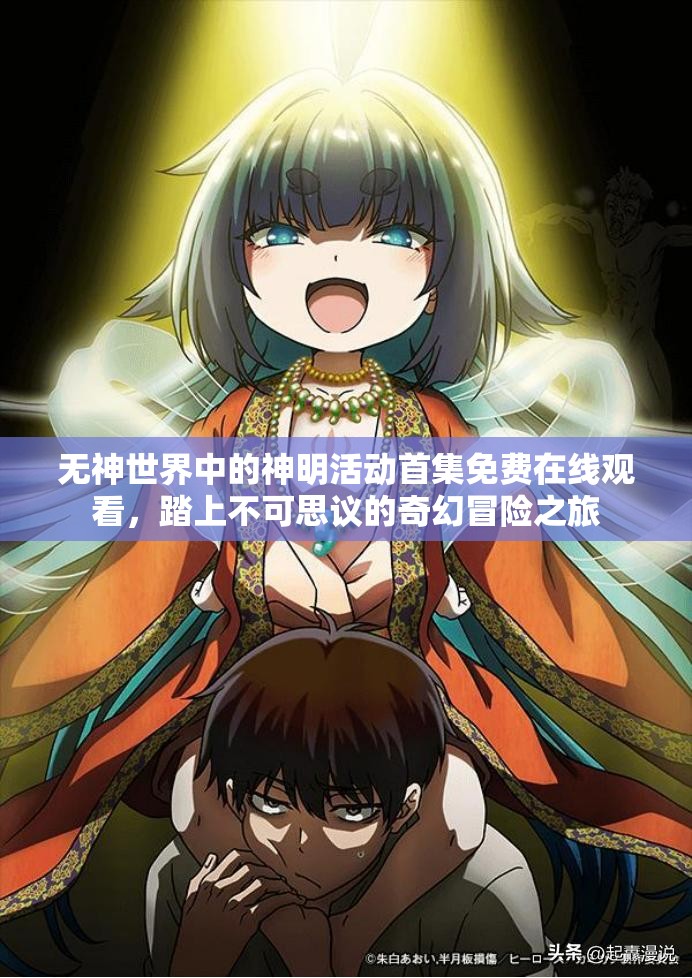 无神世界中的神明活动首集免费在线观看，踏上不可思议的奇幻冒险之旅