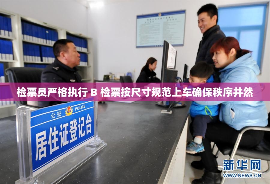 检票员严格执行 B 检票按尺寸规范上车确保秩序井然