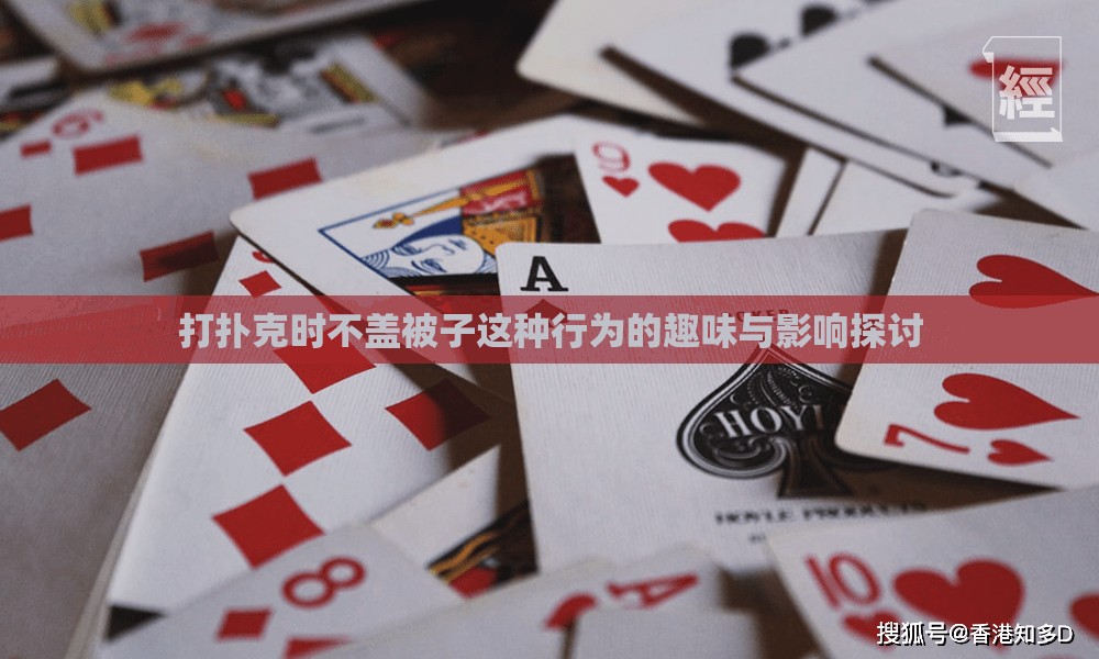 打扑克时不盖被子这种行为的趣味与影响探讨