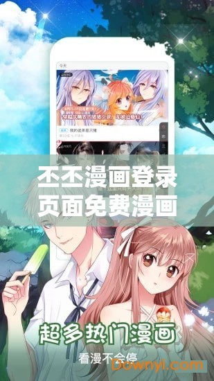 丕丕漫画登录页面免费漫画：海量精彩漫画等你来看