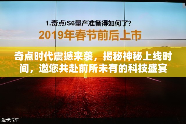 奇点时代震撼来袭，揭秘神秘上线时间，邀您共赴前所未有的科技盛宴