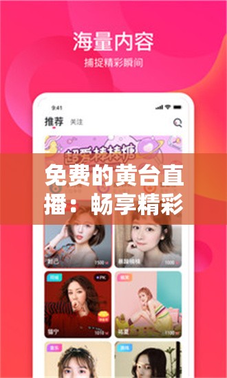 免费的黄台直播：畅享精彩无极限