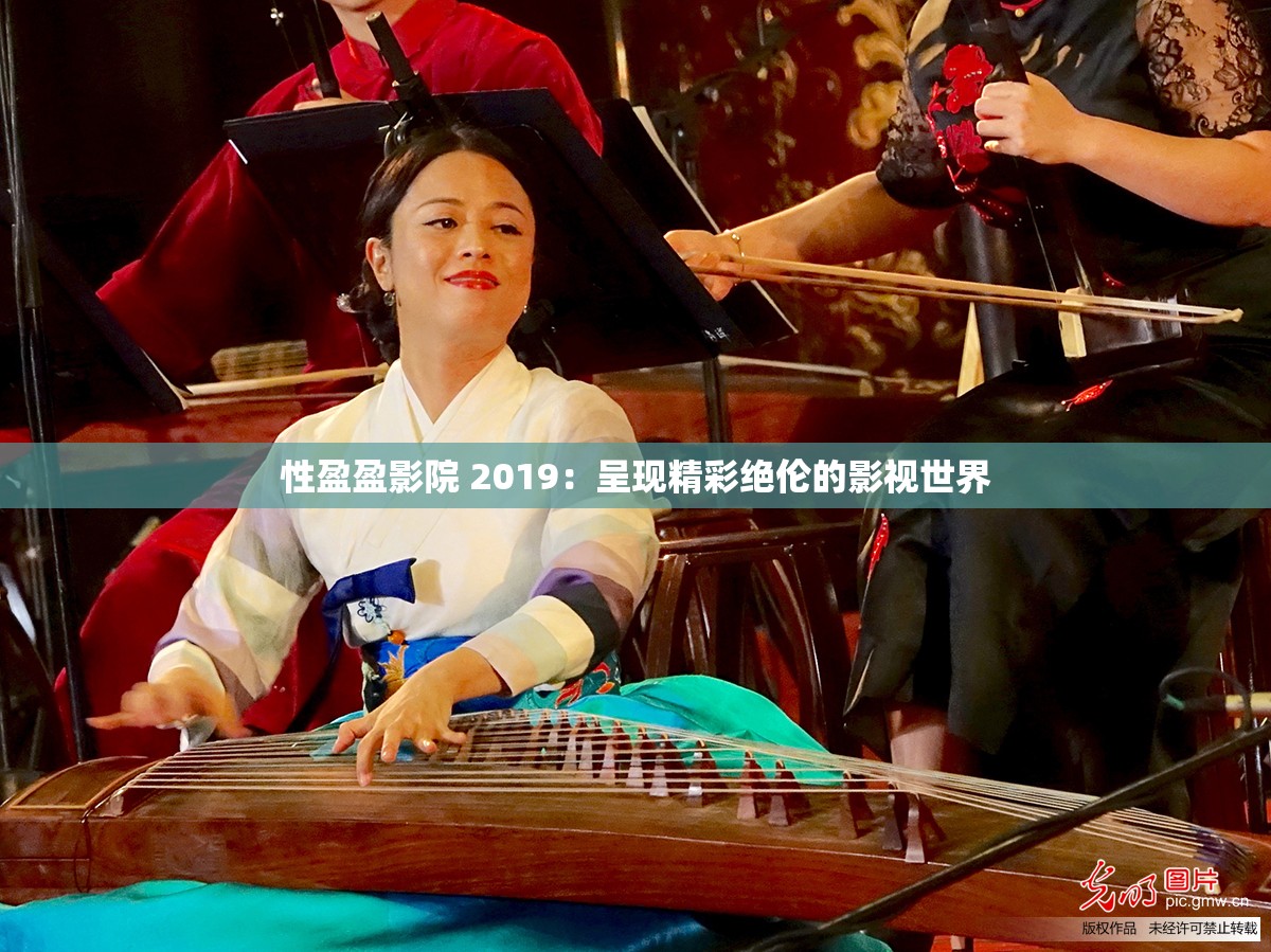 性盈盈影院 2019：呈现精彩绝伦的影视世界