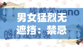 男女猛烈无遮挡：禁忌之爱还是道德沦丧？