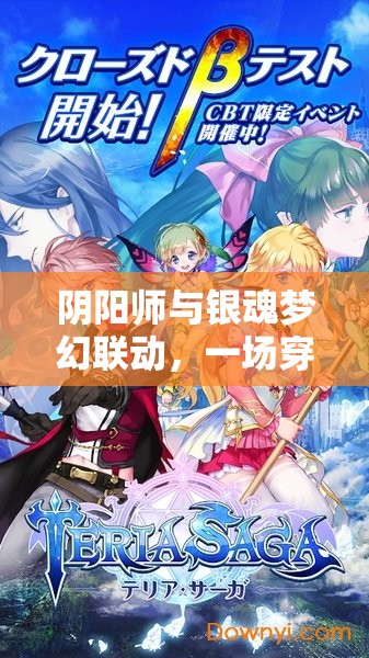 阴阳师与银魂梦幻联动，一场穿越时空的异界冒险之旅即将震撼启程