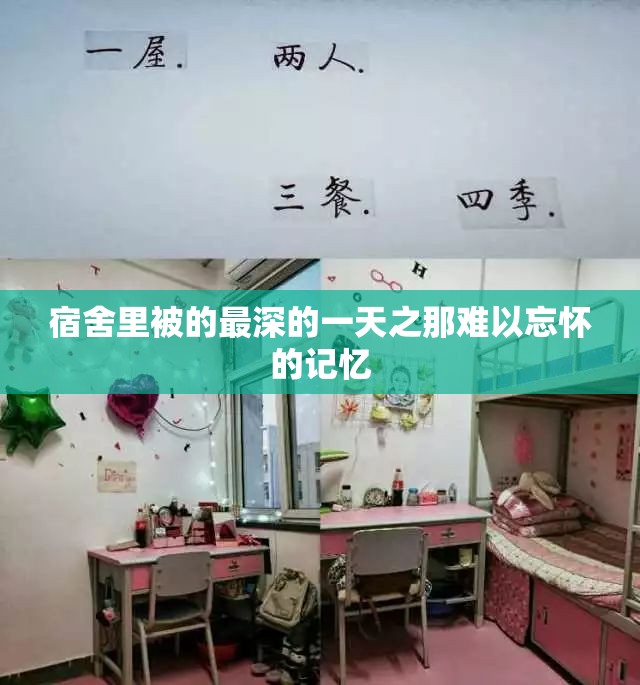 宿舍里被的最深的一天之那难以忘怀的记忆