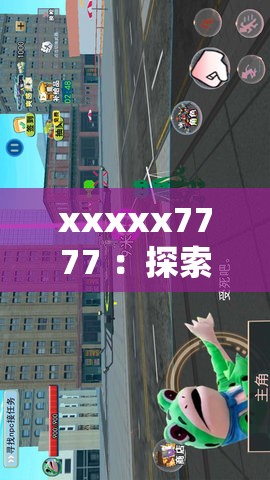 xxxxx7777 ：探索未知领域的神奇密码与秘密
