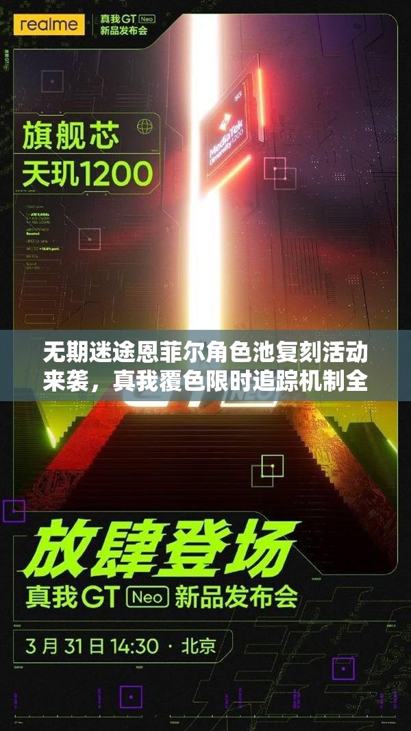 无期迷途恩菲尔角色池复刻活动来袭，真我覆色限时追踪机制全方面解析