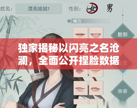 独家揭秘以闪亮之名沧澜，全面公开捏脸数据，助你定制专属个性化美颜！
