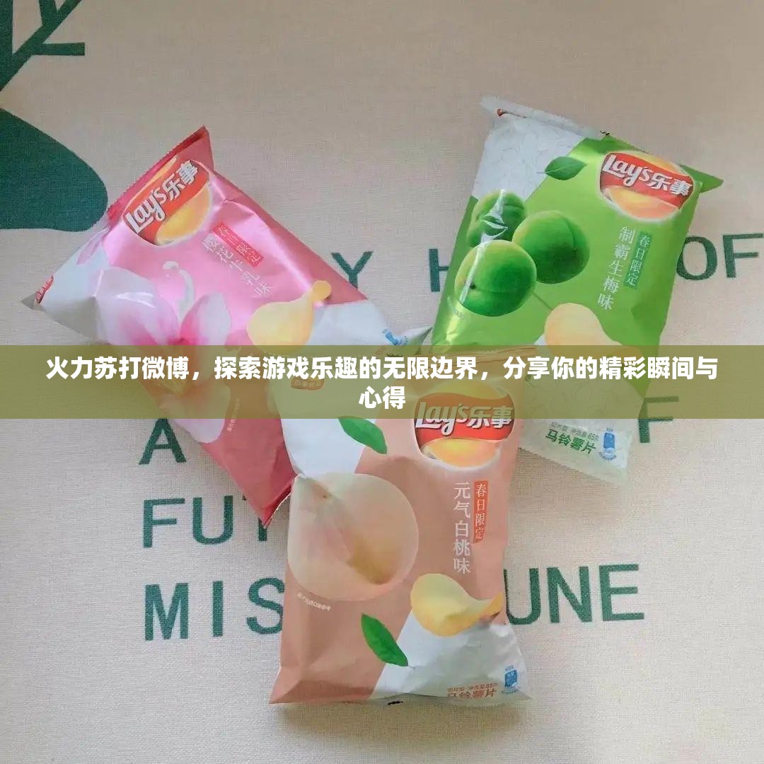 火力苏打微博，探索游戏乐趣的无限边界，分享你的精彩瞬间与心得