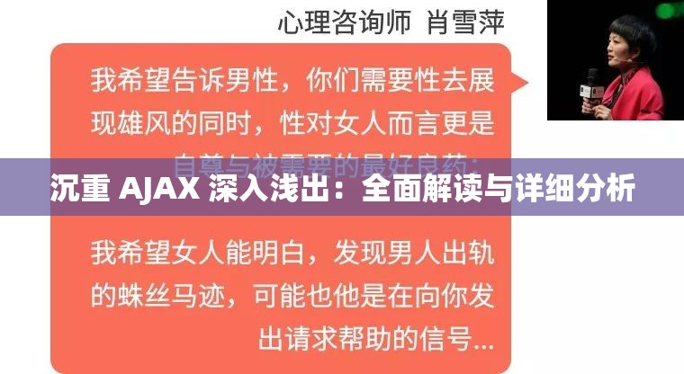 沉重 AJAX 深入浅出：全面解读与详细分析