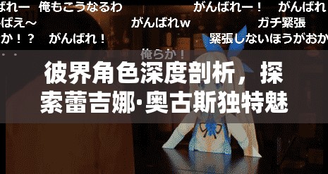 彼界角色深度剖析，探索蕾吉娜·奥古斯独特魅力与非凡风采