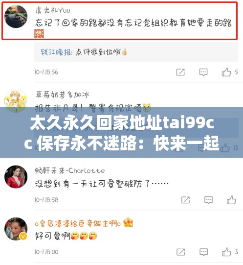 太久永久回家地址tai99cc 保存永不迷路：快来一起记住它