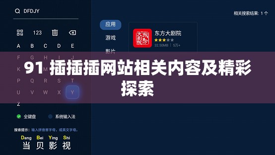 91 插插插网站相关内容及精彩探索