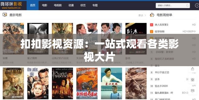 扣扣影视资源：一站式观看各类影视大片