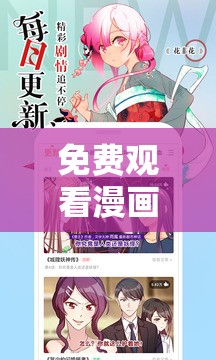 免费观看漫画软件无广告：让你畅享漫画世界无阻碍