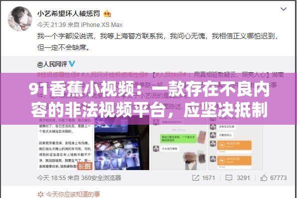 91香蕉小视频：一款存在不良内容的非法视频平台，应坚决抵制