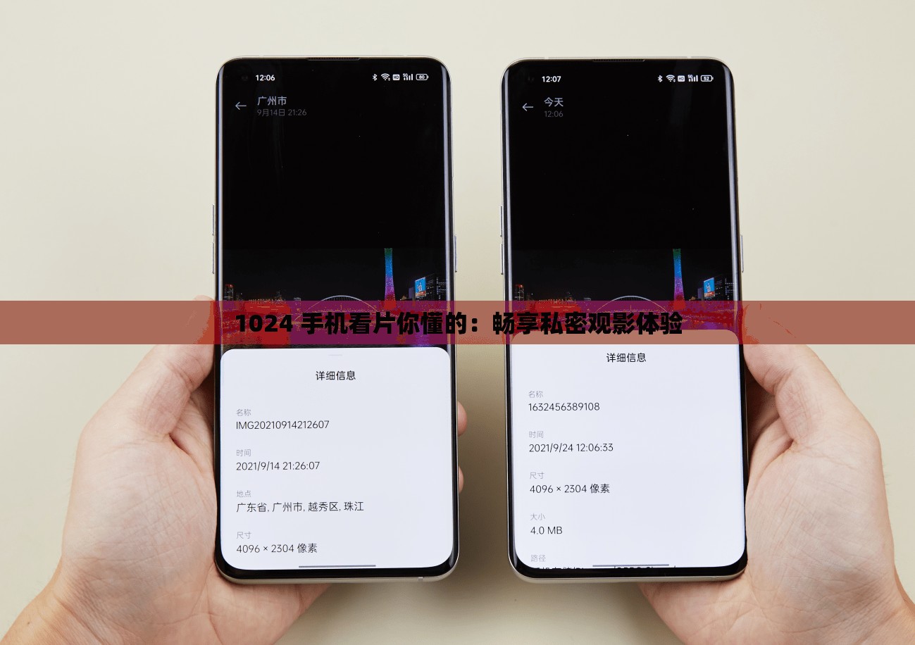 1024 手机看片你懂的：畅享私密观影体验