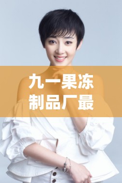 九一果冻制品厂最新电视剧何苗的精彩演绎与故事发展