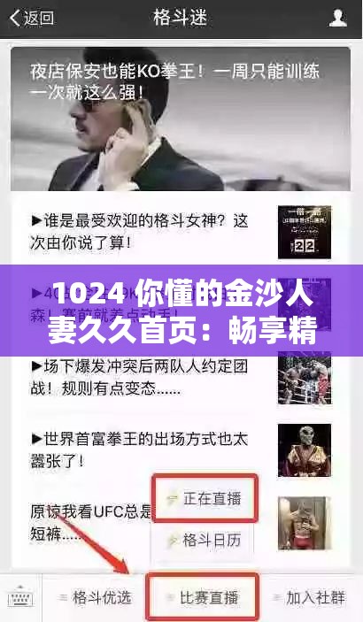 1024 你懂的金沙人妻久久首页：畅享精彩内容不容错过