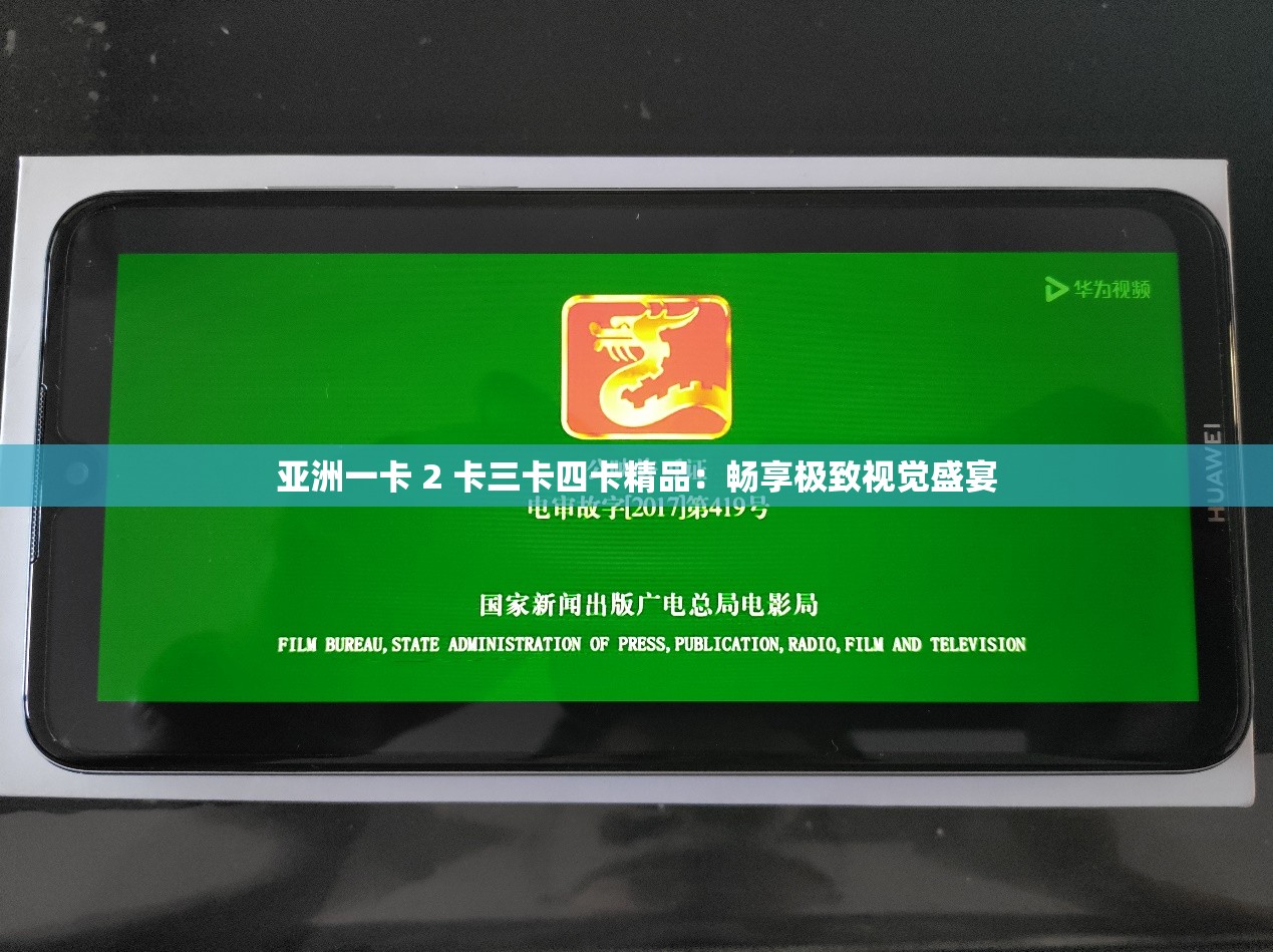 亚洲一卡 2 卡三卡四卡精品：畅享极致视觉盛宴