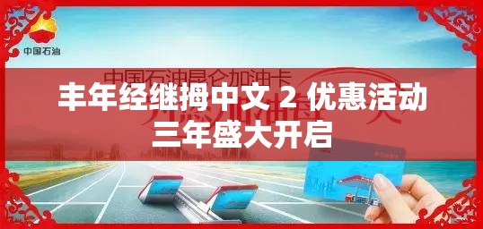 丰年经继拇中文 2 优惠活动三年盛大开启