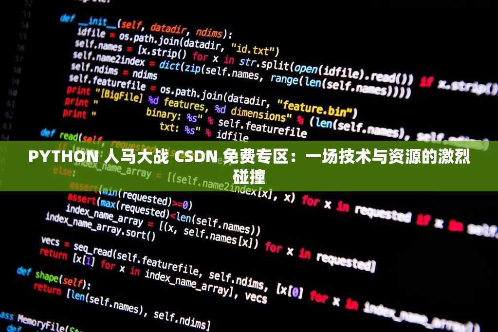 PYTHON 人马大战 CSDN 免费专区：一场技术与资源的激烈碰撞