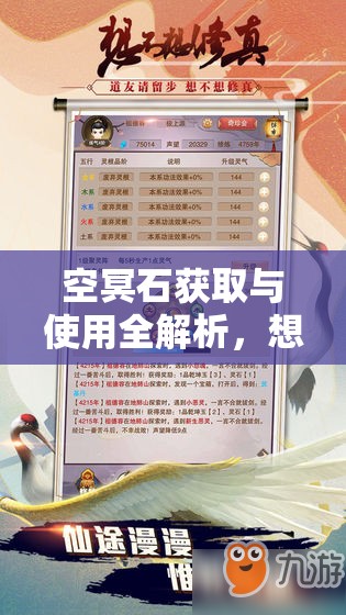 空冥石获取与使用全解析，想不想修真游戏中高效刷图必备攻略