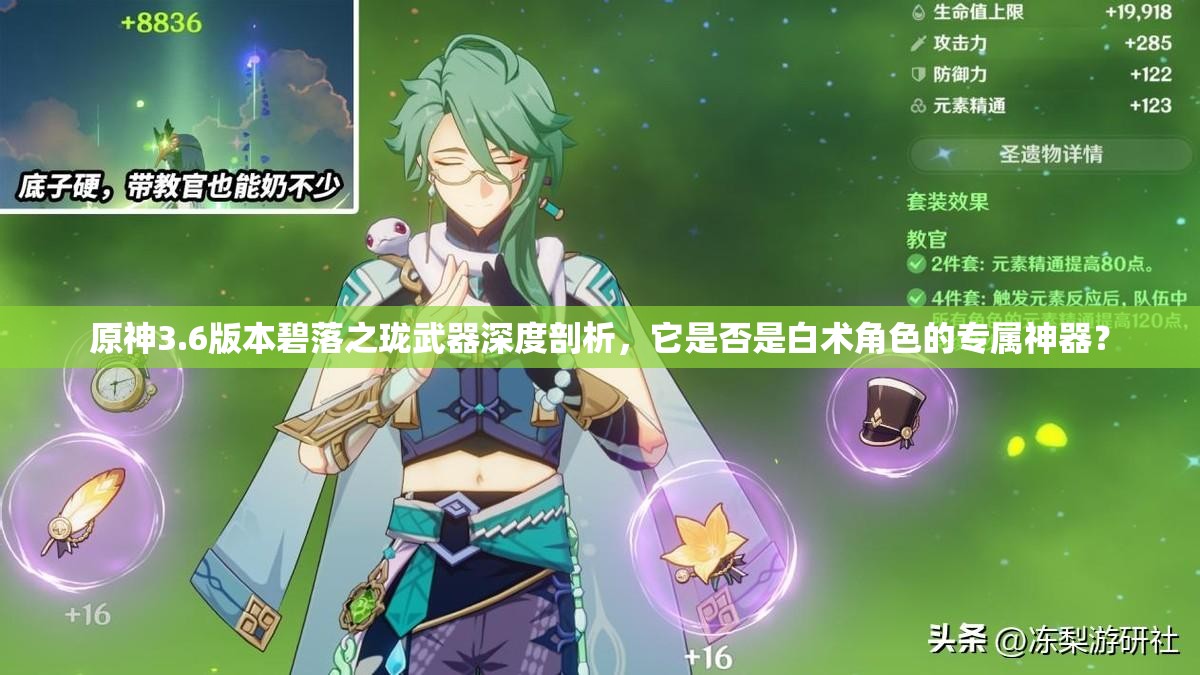原神3.6版本碧落之珑武器深度剖析，它是否是白术角色的专属神器？