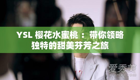 YSL 樱花水蜜桃 ：带你领略独特的甜美芬芳之旅