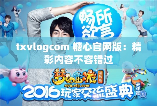 txvlogcom 糖心官网版：精彩内容不容错过