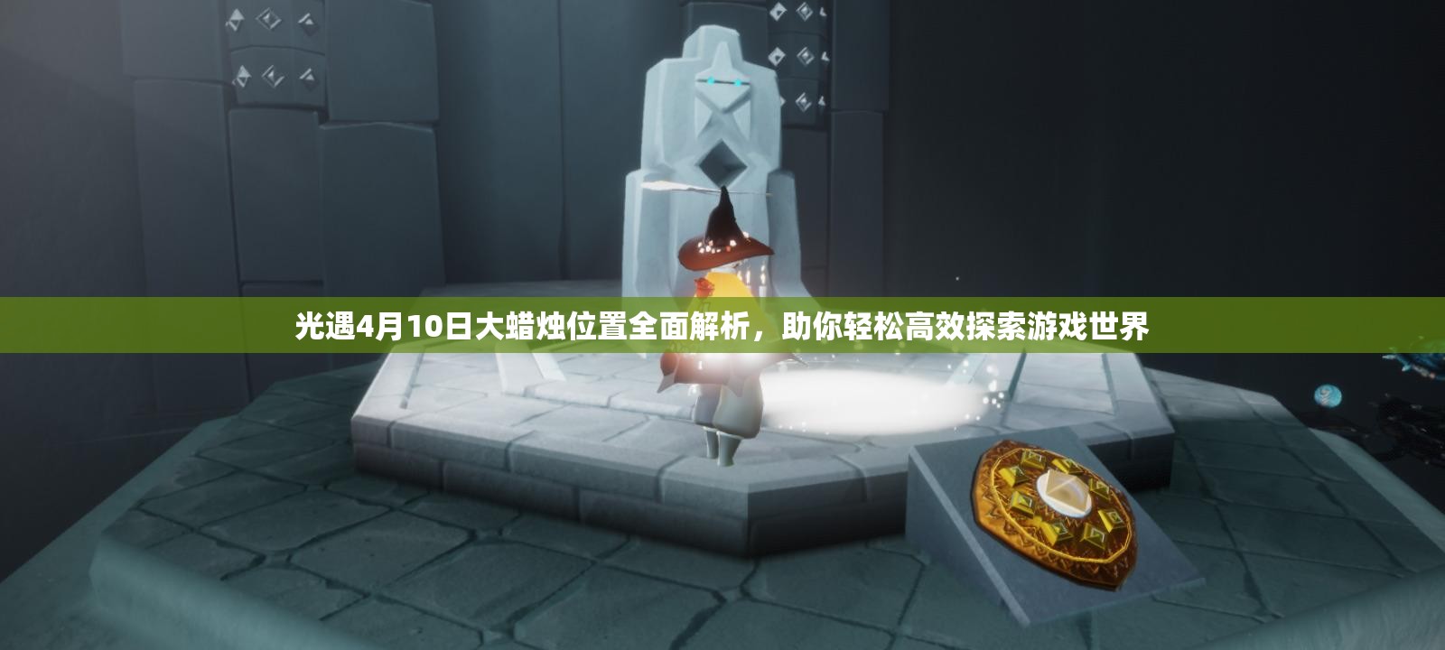 光遇4月10日大蜡烛位置全面解析，助你轻松高效探索游戏世界