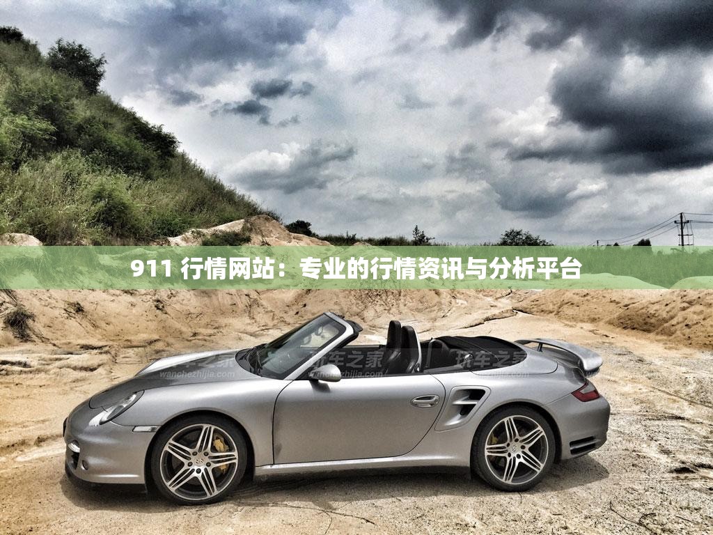 911 行情网站：专业的行情资讯与分析平台