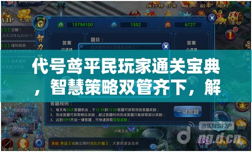 代号鸢平民玩家通关宝典，智慧策略双管齐下，解锁游戏新成就