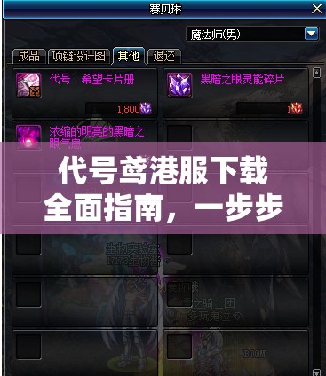 代号鸢港服下载全面指南，一步步教你轻松解锁并探索游戏全新世界