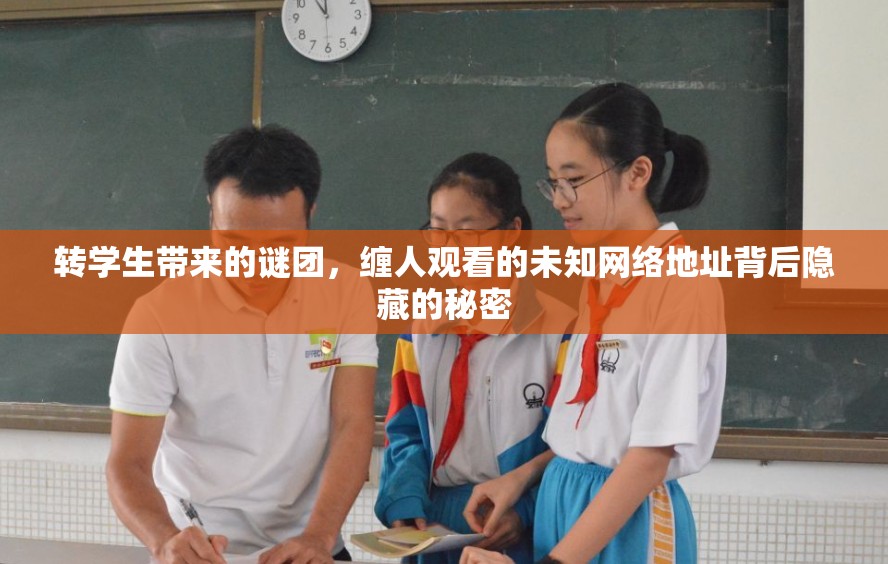 转学生带来的谜团，缠人观看的未知网络地址背后隐藏的秘密