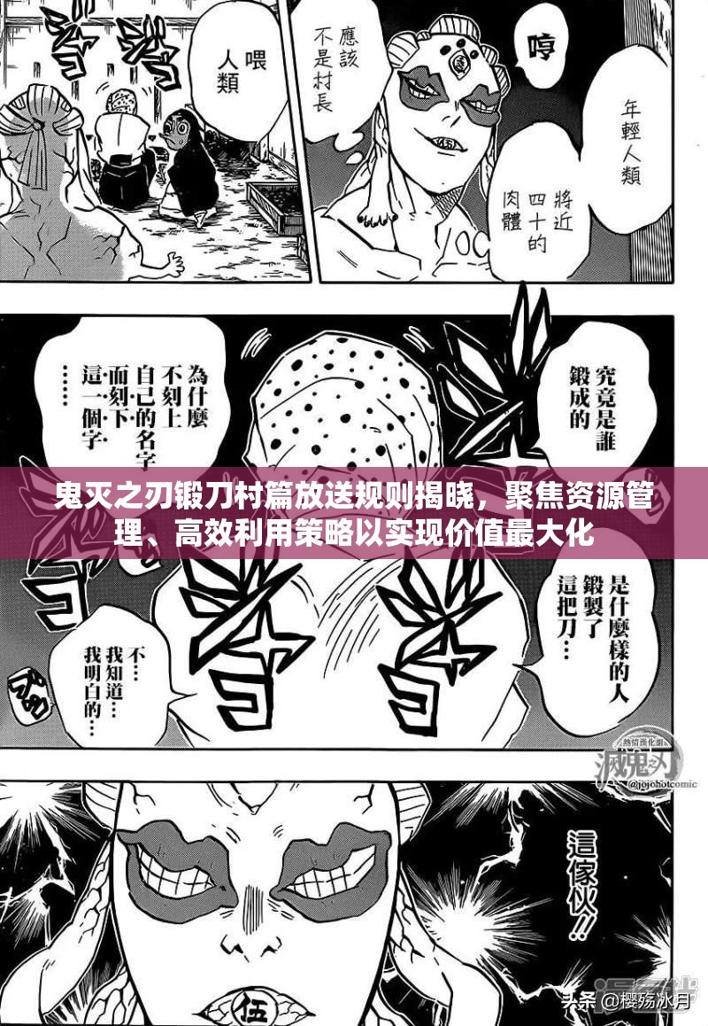 鬼灭之刃锻刀村篇放送规则揭晓，聚焦资源管理、高效利用策略以实现价值最大化