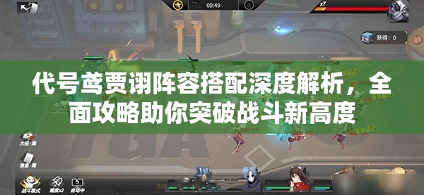 代号鸢贾诩阵容搭配深度解析，全面攻略助你突破战斗新高度