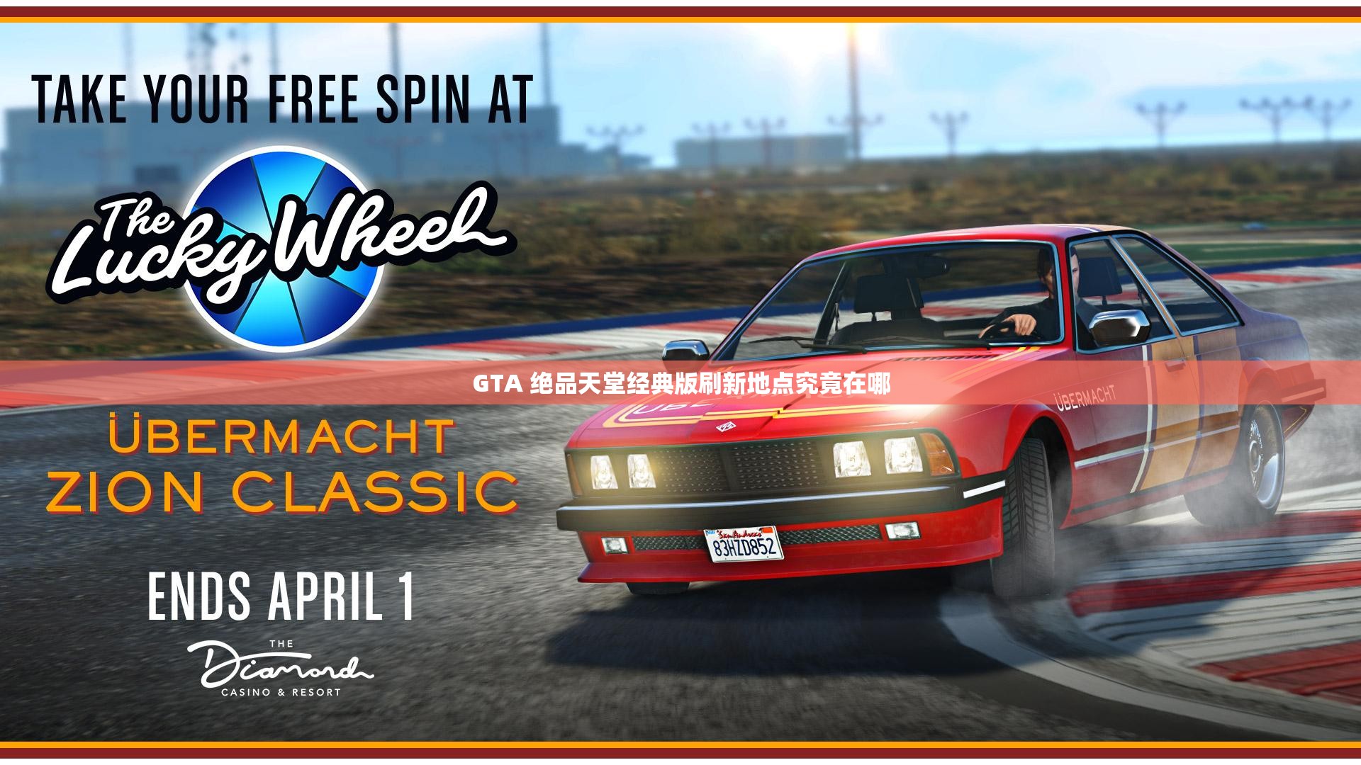 GTA 绝品天堂经典版刷新地点究竟在哪