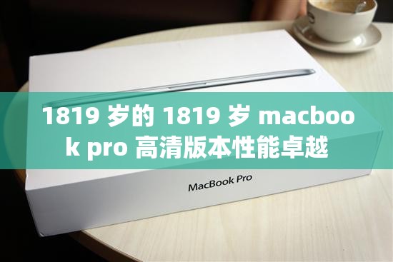 1819 岁的 1819 岁 macbook pro 高清版本性能卓越