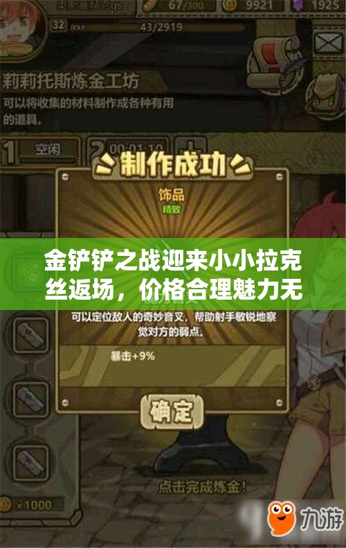 金铲铲之战迎来小小拉克丝返场，价格合理魅力无限值得收藏