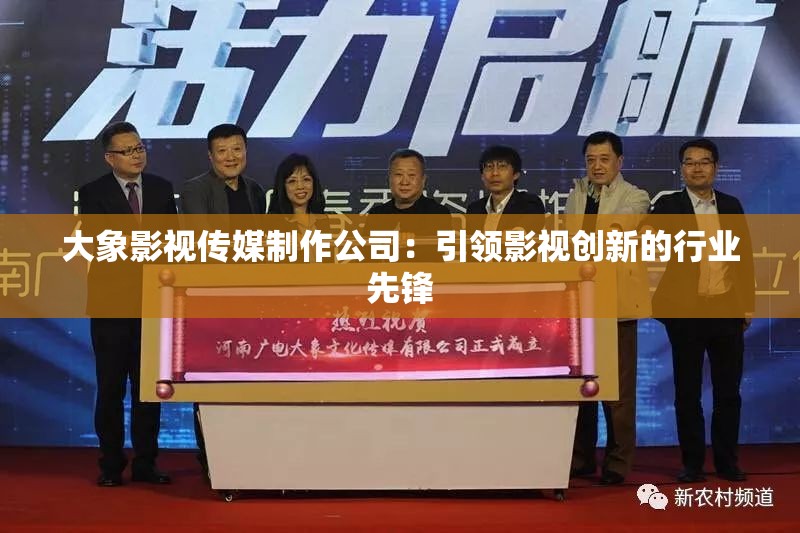 大象影视传媒制作公司：引领影视创新的行业先锋