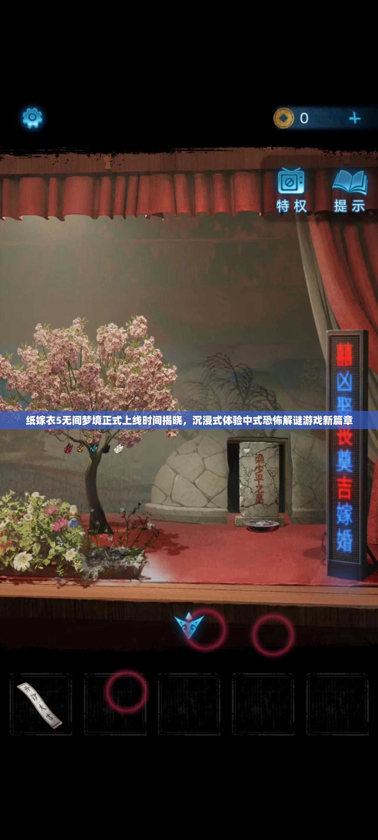 纸嫁衣5无间梦境正式上线时间揭晓，沉浸式体验中式恐怖解谜游戏新篇章