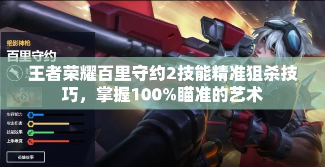 王者荣耀百里守约2技能精准狙杀技巧，掌握100%瞄准的艺术
